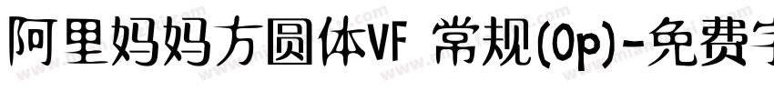 阿里妈妈方圆体VF 常规(Op)字体转换